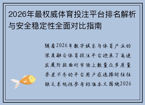 2026年最权威体育投注平台排名解析与安全稳定性全面对比指南