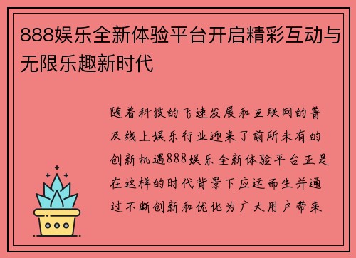 888娱乐全新体验平台开启精彩互动与无限乐趣新时代