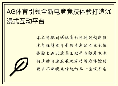AG体育引领全新电竞竞技体验打造沉浸式互动平台