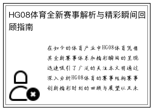 HG08体育全新赛事解析与精彩瞬间回顾指南