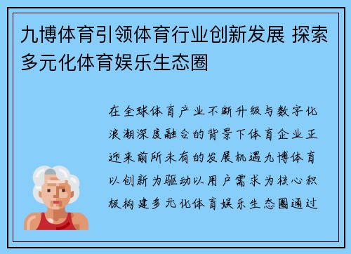 九博体育引领体育行业创新发展 探索多元化体育娱乐生态圈