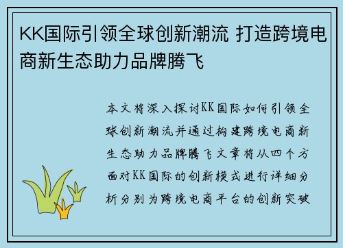 KK国际引领全球创新潮流 打造跨境电商新生态助力品牌腾飞