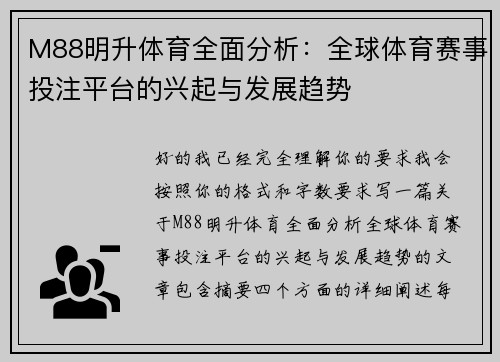 M88明升体育全面分析：全球体育赛事投注平台的兴起与发展趋势