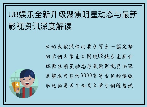 U8娱乐全新升级聚焦明星动态与最新影视资讯深度解读