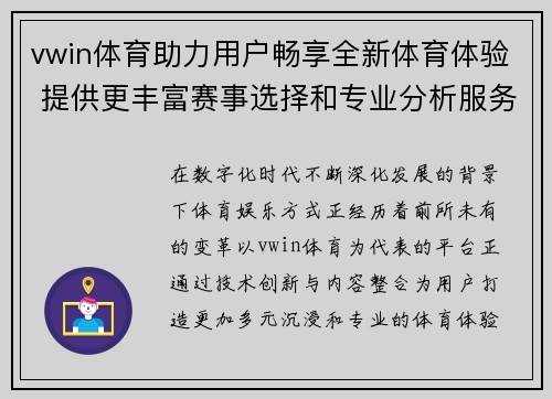 vwin体育助力用户畅享全新体育体验 提供更丰富赛事选择和专业分析服务