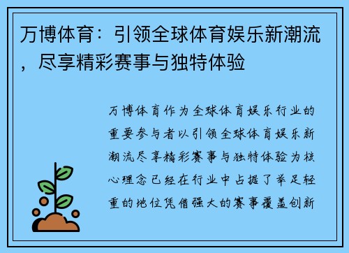 万博体育：引领全球体育娱乐新潮流，尽享精彩赛事与独特体验