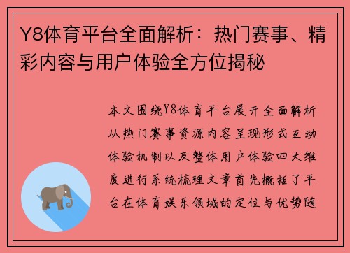 Y8体育平台全面解析：热门赛事、精彩内容与用户体验全方位揭秘