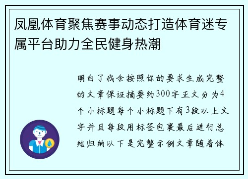 凤凰体育聚焦赛事动态打造体育迷专属平台助力全民健身热潮