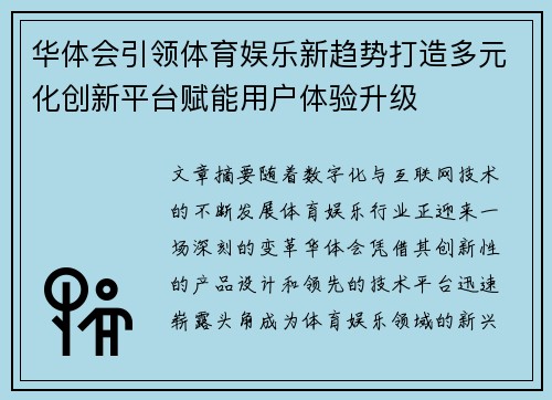 华体会引领体育娱乐新趋势打造多元化创新平台赋能用户体验升级