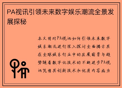 PA视讯引领未来数字娱乐潮流全景发展探秘