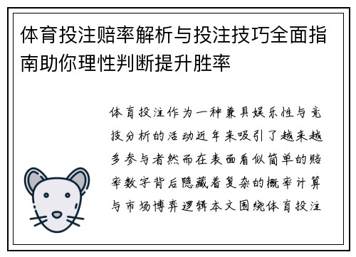 体育投注赔率解析与投注技巧全面指南助你理性判断提升胜率