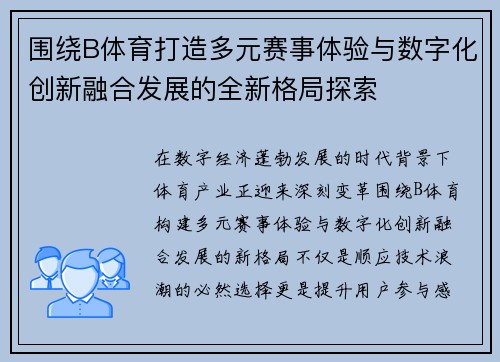 围绕B体育打造多元赛事体验与数字化创新融合发展的全新格局探索
