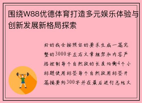 围绕W88优德体育打造多元娱乐体验与创新发展新格局探索