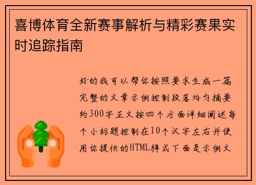 喜博体育全新赛事解析与精彩赛果实时追踪指南