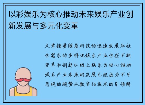 以彩娱乐为核心推动未来娱乐产业创新发展与多元化变革