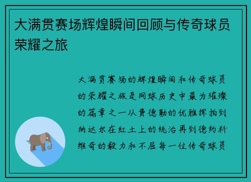 大满贯赛场辉煌瞬间回顾与传奇球员荣耀之旅