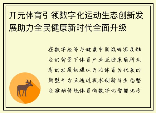 开元体育引领数字化运动生态创新发展助力全民健康新时代全面升级