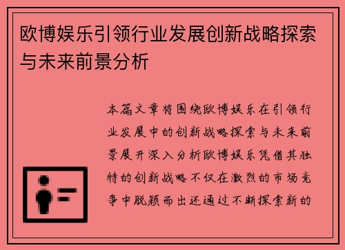 欧博娱乐引领行业发展创新战略探索与未来前景分析