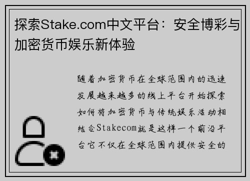探索Stake.com中文平台：安全博彩与加密货币娱乐新体验