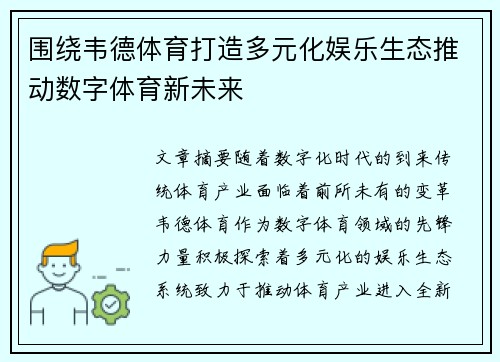 围绕韦德体育打造多元化娱乐生态推动数字体育新未来