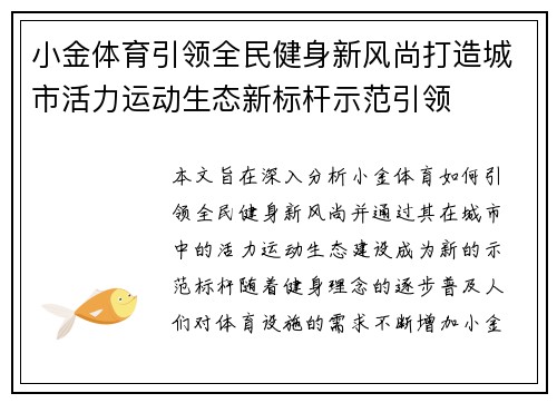小金体育引领全民健身新风尚打造城市活力运动生态新标杆示范引领
