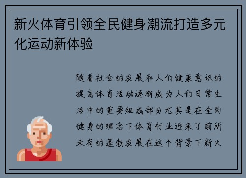 新火体育引领全民健身潮流打造多元化运动新体验