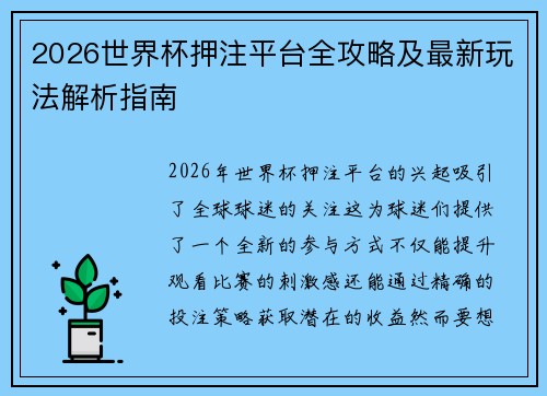 2026世界杯押注平台全攻略及最新玩法解析指南