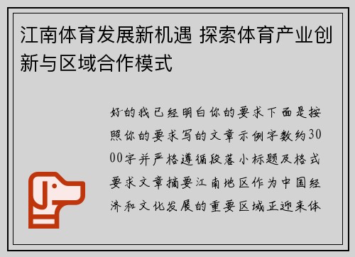 江南体育发展新机遇 探索体育产业创新与区域合作模式