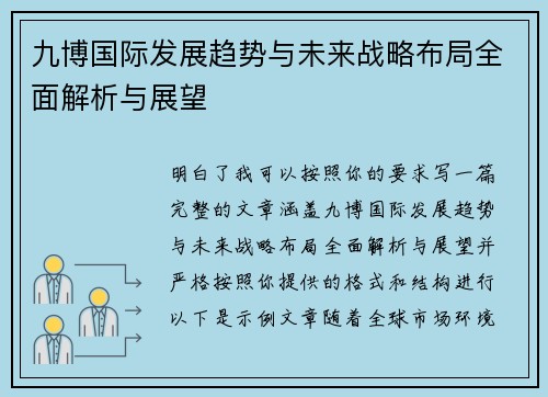 九博国际发展趋势与未来战略布局全面解析与展望
