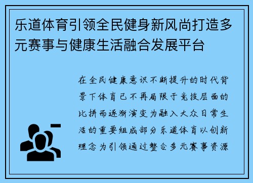 乐道体育引领全民健身新风尚打造多元赛事与健康生活融合发展平台