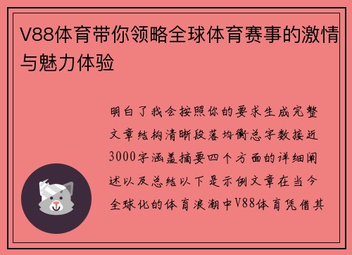V88体育带你领略全球体育赛事的激情与魅力体验