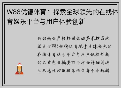 W88优德体育：探索全球领先的在线体育娱乐平台与用户体验创新