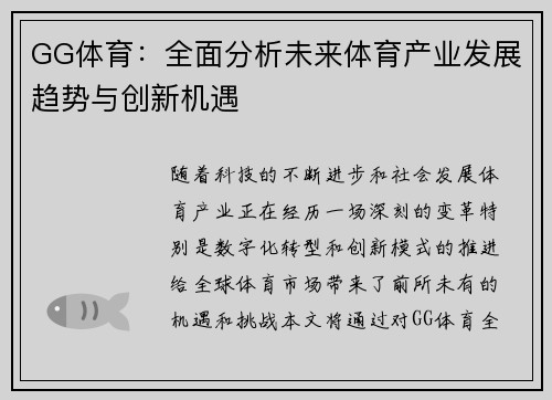 GG体育：全面分析未来体育产业发展趋势与创新机遇