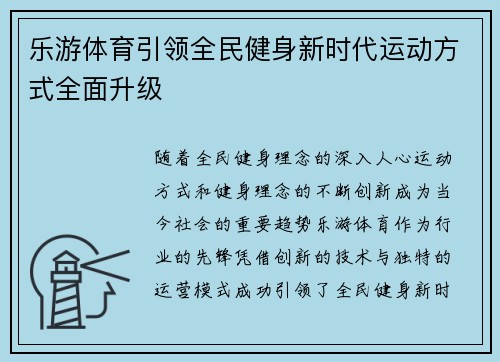 乐游体育引领全民健身新时代运动方式全面升级