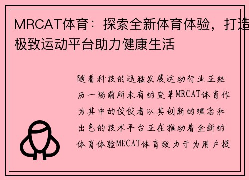 MRCAT体育：探索全新体育体验，打造极致运动平台助力健康生活