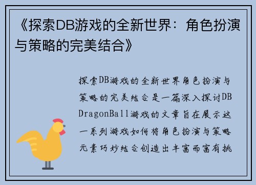 《探索DB游戏的全新世界：角色扮演与策略的完美结合》
