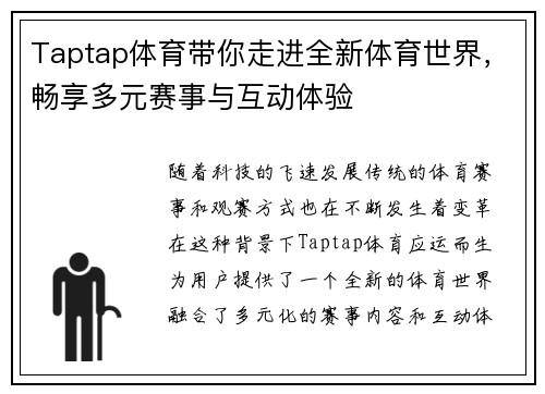 Taptap体育带你走进全新体育世界，畅享多元赛事与互动体验