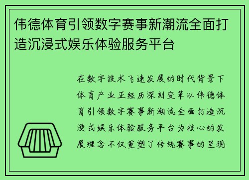 伟德体育引领数字赛事新潮流全面打造沉浸式娱乐体验服务平台