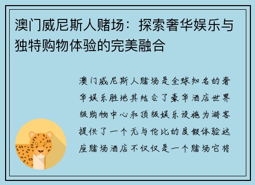 澳门威尼斯人赌场：探索奢华娱乐与独特购物体验的完美融合