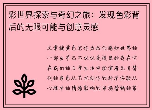 彩世界探索与奇幻之旅：发现色彩背后的无限可能与创意灵感