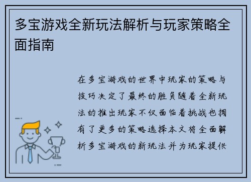 多宝游戏全新玩法解析与玩家策略全面指南