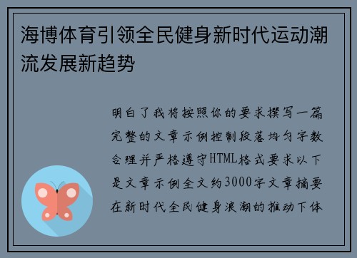 海博体育引领全民健身新时代运动潮流发展新趋势
