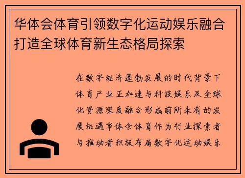 华体会体育引领数字化运动娱乐融合打造全球体育新生态格局探索