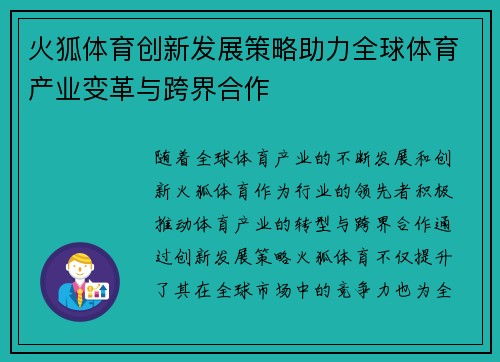 火狐体育创新发展策略助力全球体育产业变革与跨界合作