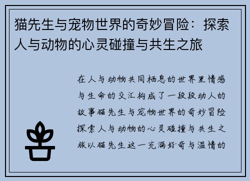 猫先生与宠物世界的奇妙冒险：探索人与动物的心灵碰撞与共生之旅