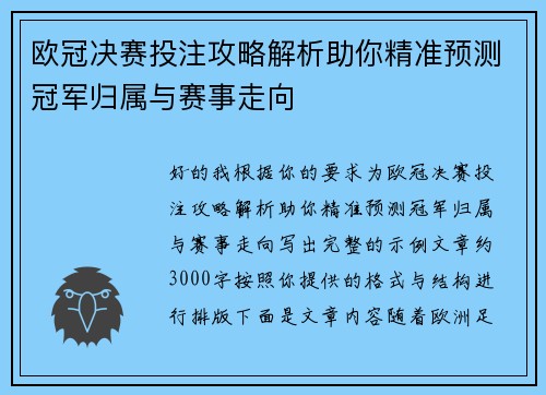 欧冠决赛投注攻略解析助你精准预测冠军归属与赛事走向