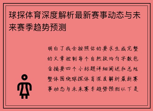 球探体育深度解析最新赛事动态与未来赛季趋势预测