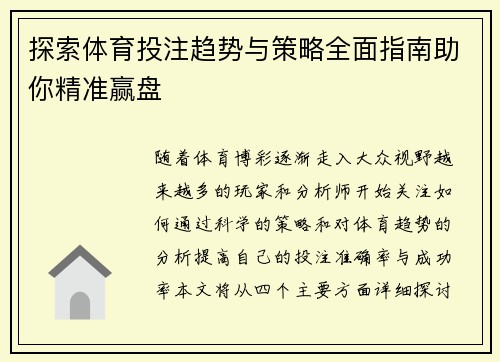 探索体育投注趋势与策略全面指南助你精准赢盘