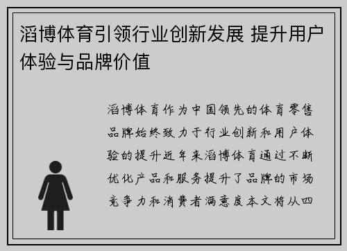 滔博体育引领行业创新发展 提升用户体验与品牌价值