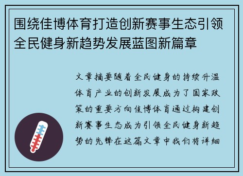 围绕佳博体育打造创新赛事生态引领全民健身新趋势发展蓝图新篇章